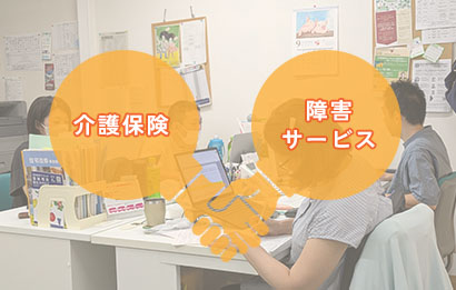 介護保険✕障害サービス