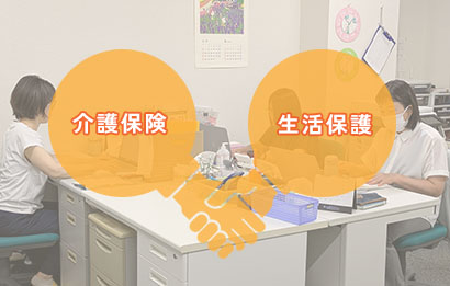 介護保険✕生活保護