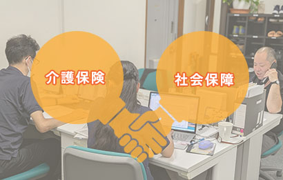 介護保険✕社会保障